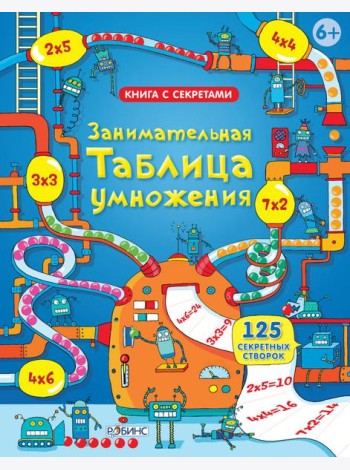 Занимательная таблица умножения