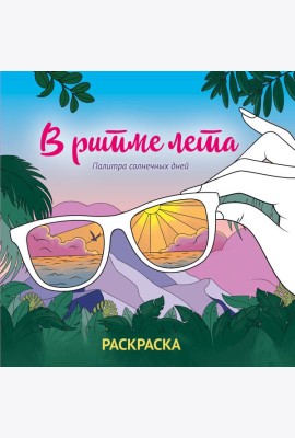 В ритме лета. Палитра солнечных дней. Раскраска