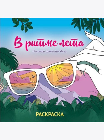 В ритме лета. Палитра солнечных дней. Раскраска