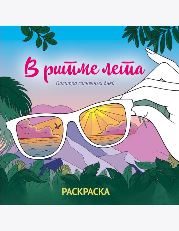 В ритме лета. Палитра солнечных дней. Раскраска