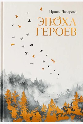 Эпоха героев: роман