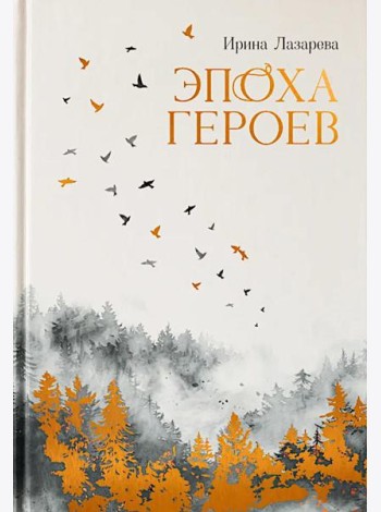 Эпоха героев: роман