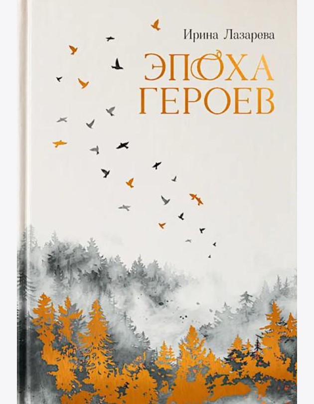 Эпоха героев: роман