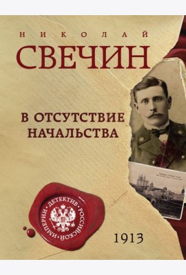 В отсутствие начальства