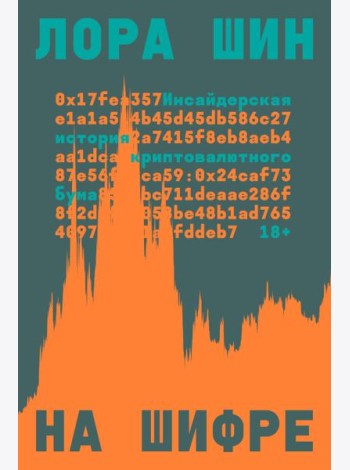 На шифре. Инсайдерская история криптовалютного бума