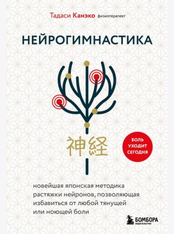Нейрогимнастика. Новейшая японская методика растяжки нейронов, позволяющая избавиться от любой тянущей или ноющей боли