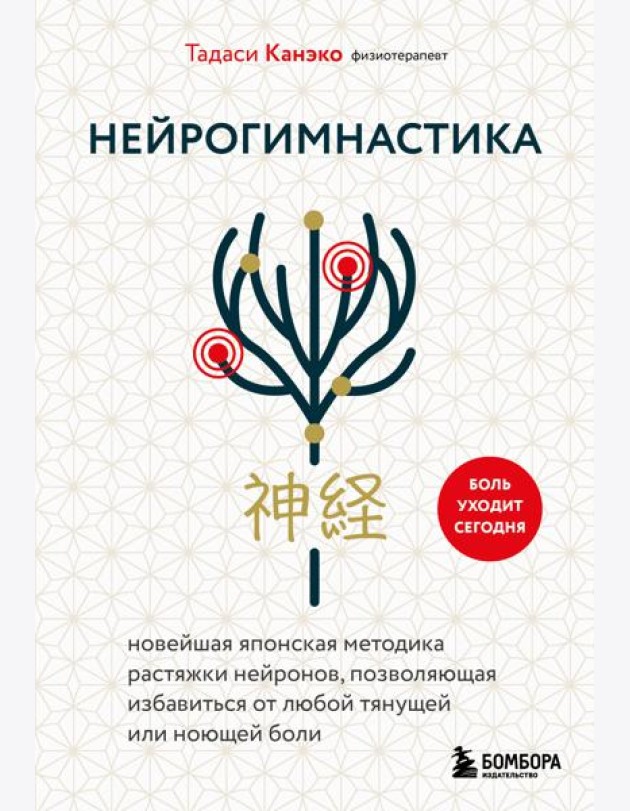 Нейрогимнастика. Новейшая японская методика растяжки нейронов, позволяющая избавиться от любой тянущей или ноющей боли