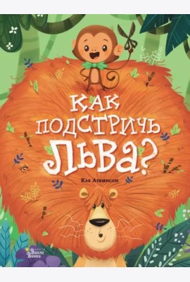 Как подстричь льва?