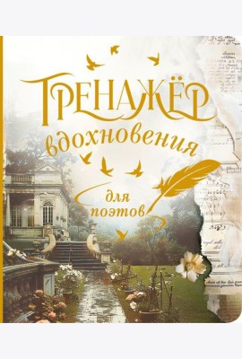 Тренажёр вдохновения для поэтов