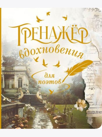 Тренажёр вдохновения для поэтов