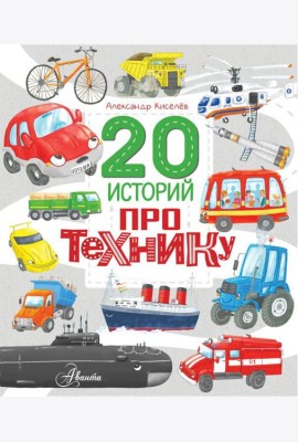20 историй про технику