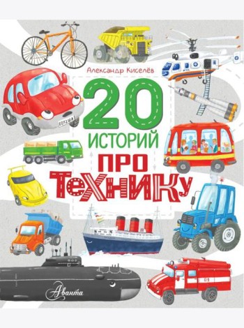 20 историй про технику