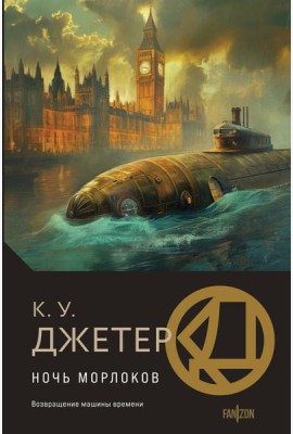 Ночь морлоков