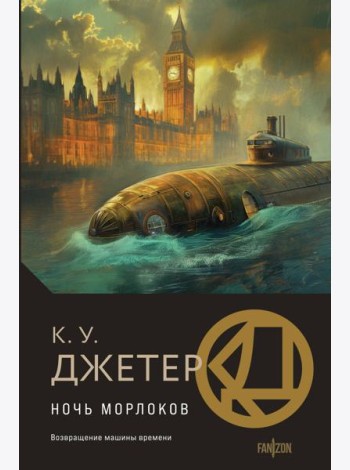 Ночь морлоков