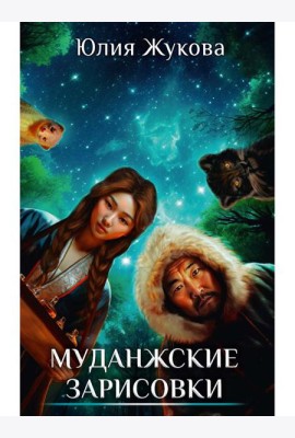 Муданжские зарисовки