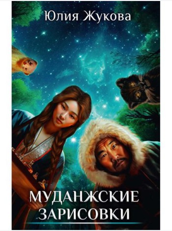 Муданжские зарисовки