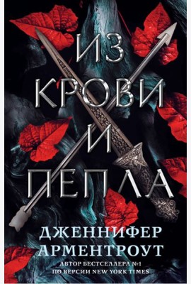 Из крови и пепла