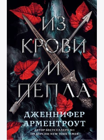 Из крови и пепла