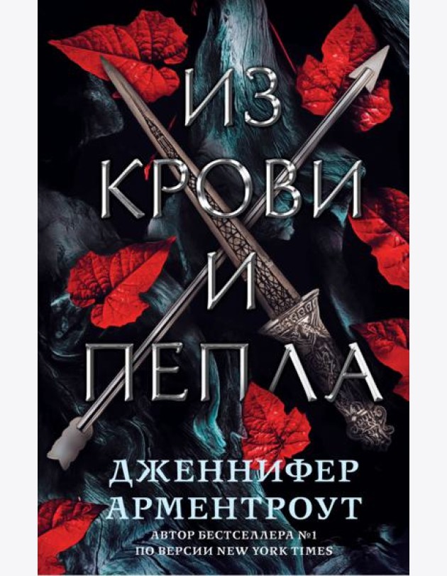 Из крови и пепла