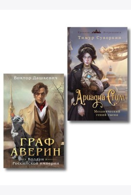 Комплект из 2-х книг. Ариадна Стим. Механический гений сыска + Граф Аверин. Колдун Российской империи (#1)