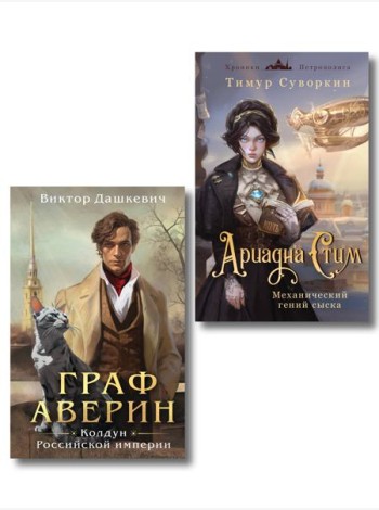 Комплект из 2-х книг. Ариадна Стим. Механический гений сыска + Граф Аверин. Колдун Российской империи (#1)