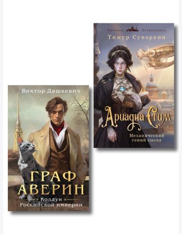 Комплект из 2-х книг. Ариадна Стим. Механический гений сыска + Граф Аверин. Колдун Российской империи (#1)