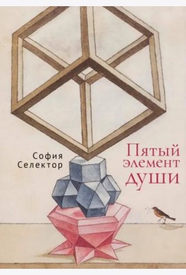 Пятый элемент души