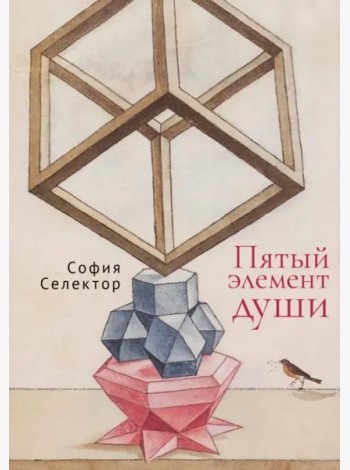 Пятый элемент души