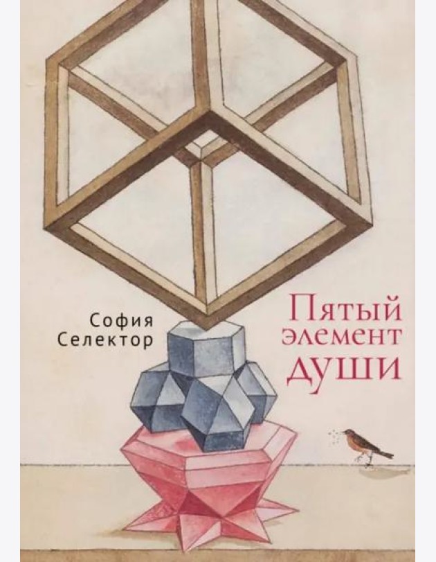 Пятый элемент души