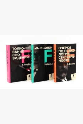 Зигмунд Фрейд. Темные углы психики. 3 книги о запретных темах (комплект)