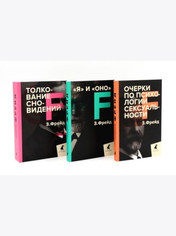 Зигмунд Фрейд. Темные углы психики. 3 книги о запретных темах (комплект)