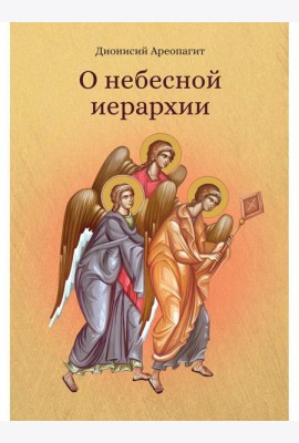 О небесной иерархии