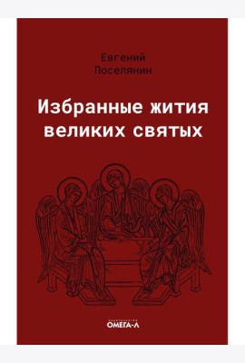 Избранные жития великих святых