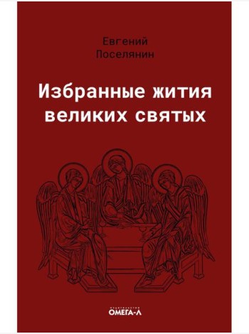 Избранные жития великих святых