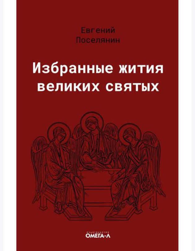Избранные жития великих святых