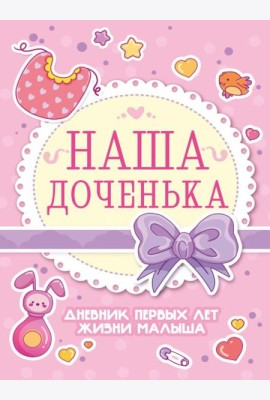 Проф-П Дневник первых лет жизни малыша. Наша доченька