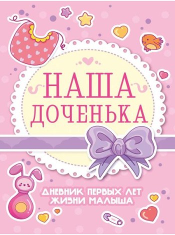 Проф-П Дневник первых лет жизни малыша. Наша доченька