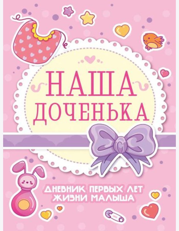 Проф-П Дневник первых лет жизни малыша. Наша доченька