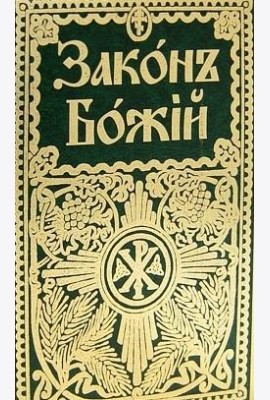 Закон Божий для семьи и школы