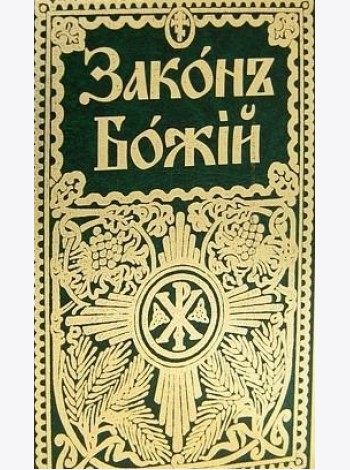 Закон Божий для семьи и школы