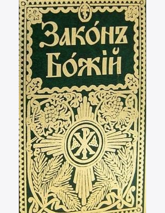 Закон Божий для семьи и школы