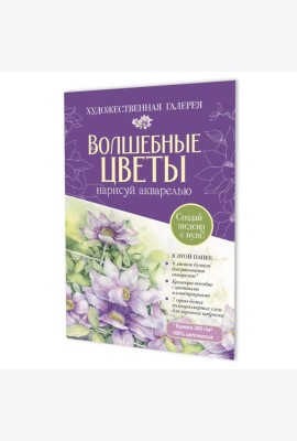 Папка с акварельной бумагой «Волшебные цветы. Нарисуй акварелью» + Брошюра (фиолетовый набор)