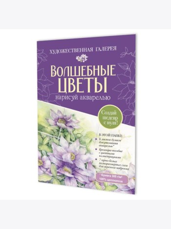 Папка с акварельной бумагой «Волшебные цветы. Нарисуй акварелью» + Брошюра (фиолетовый набор)