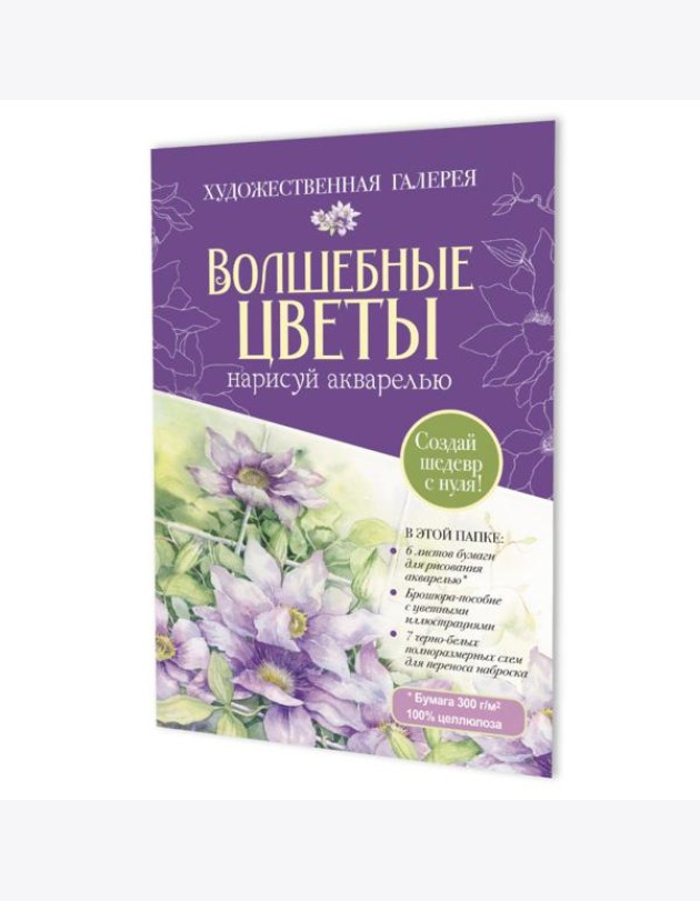 Папка с акварельной бумагой «Волшебные цветы. Нарисуй акварелью» + Брошюра (фиолетовый набор)