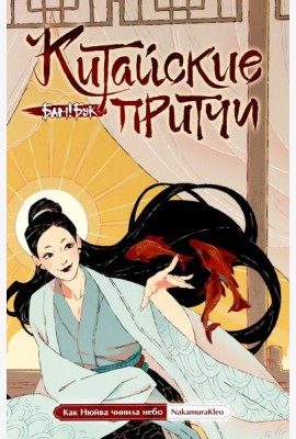 Китайские притчи. Как Нюйва чинила небо