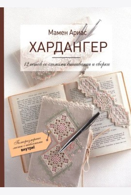 Хардангер.12 сетов со схемами вышивания и сборки