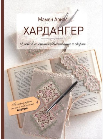 Хардангер.12 сетов со схемами вышивания и сборки