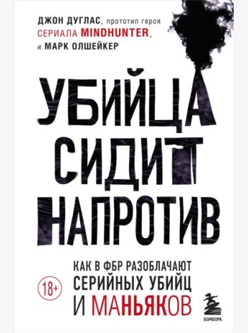 Убийца сидит напротив. Как в ФБР разоблачают серийных убийц и маньяков