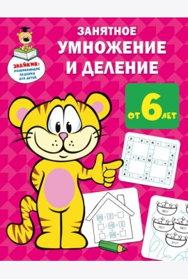 Занятное умножение и деление