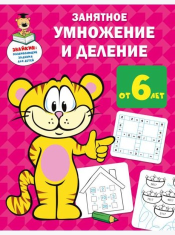 Занятное умножение и деление